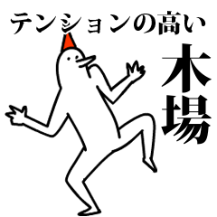 愉快な鳥の木場