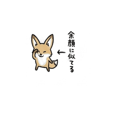キツネ気分
