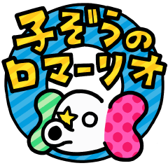 子象のロマーリオ