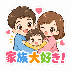ほっこり！幸せ家族のメッセージスタンプ