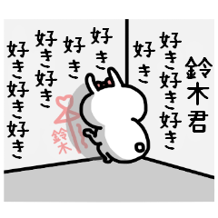 名前スタンプ♥「鈴木君大好き♡」