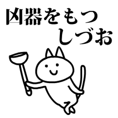 猫になったしづお