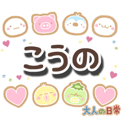 無難な【こうの】専用の大人日常スタンプ