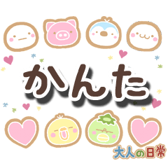 無難な【かんた】専用の大人日常スタンプ