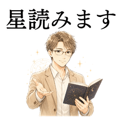 【男性占い師】占星術と日常スタンプ