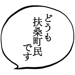 扶桑町民です。