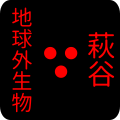 地球外生物 【 萩谷】 名前スタンプ