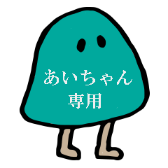あいちゃんのためのしんぷるなスタンプ
