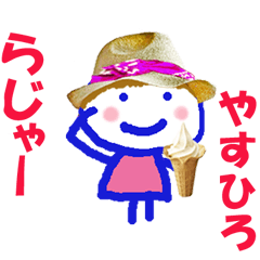 やすひろくんの名前スタンプ