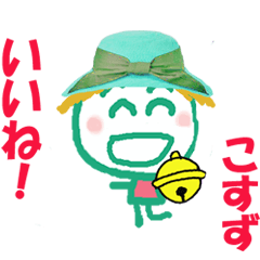 こすずちゃんの名前スタンプ