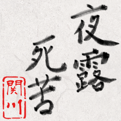 和風な筆文字名前スタンプ【関川】