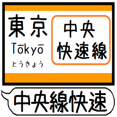 中央線快速 駅名 シンプル&気軽&いつでも