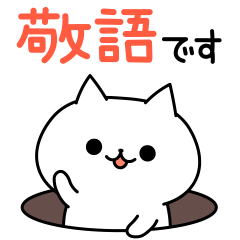 ゆるにゃんこ敬語