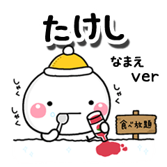 無難な【たけし】専用のしろまる冬