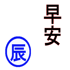 （台湾）辰さん