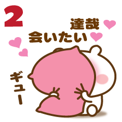 達哉に送る☆名前スタンプ第２弾