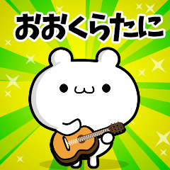 おおくらたにさん用！動く名前スタンプ