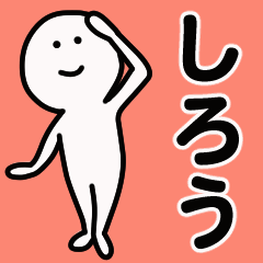 動くよ！しろう 専用スタンプ 1