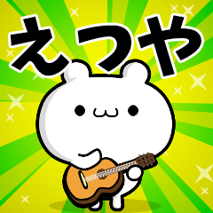 えつやさん用！高速で動く名前スタンプ