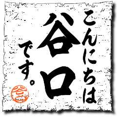 こんにちは谷口です！