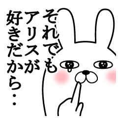 大好きなアリスに送る面白スタンプ冬