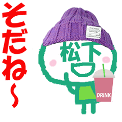 顔が松下さんの名前スタンプ