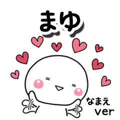 無難な【まゆ】専用のしろまる反応