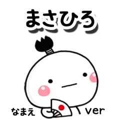 無難な【まさひろ】専用のしろまる駄洒落