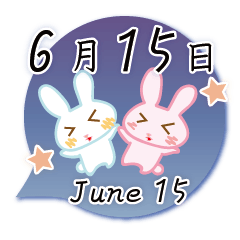 6月15日記念日うさぎ
