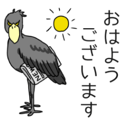 ハシビロコウの日常【敬語】