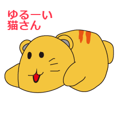 ゆるーい猫さんスタンプ