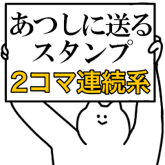 あつしに送るスタンプ【連続で煽る系】