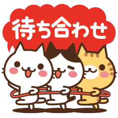 ねこの缶詰め【待ち合わせ】