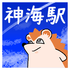 神海駅スタンプ