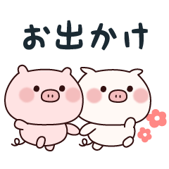 お出かけこぶたさん