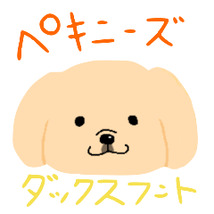 表情豊かなペキックス