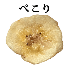 バナナチップス と 文字