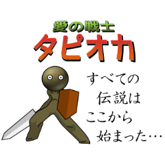 愛の戦士 タピオカ