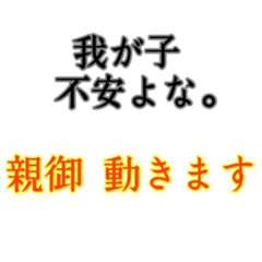 我が子不安よな。親御動きます。