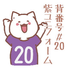 背番号20番 紫ユニフォームねこ【返事編】