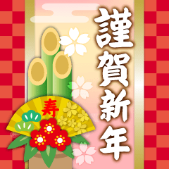 謹賀新年♪年末年始♪