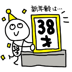 38歳の誕生日を祝う&祝われるスタンプ