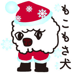 もこもさ犬・サンタとクリスマスの約束編