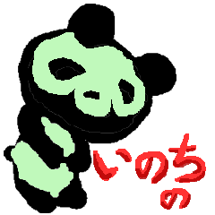 いのちのパンダ