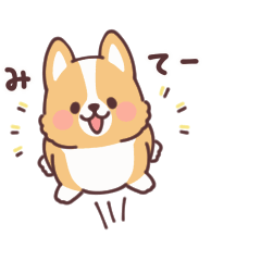 動く！まるまるコーギー