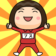 芋ジャージの【ブス】♀冬＆年末年始