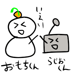 おもちくんとらじおくん