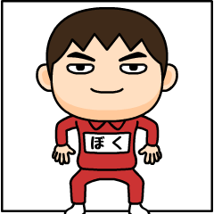 芋ジャージの【ぼく】♂仲良しフレンド