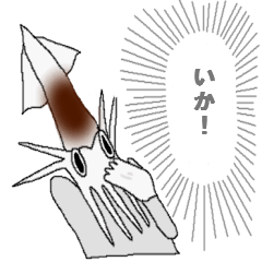 いかしたいかスタンプ