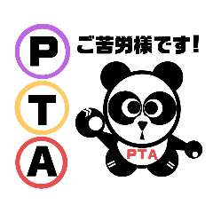 PTAパンダ